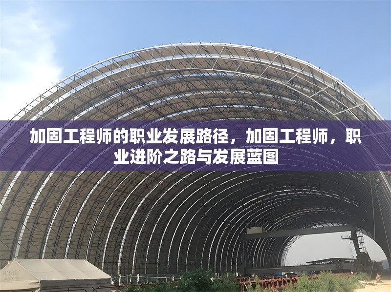 加固工程師的職業(yè)發(fā)展路徑，加固工程師，職業(yè)進(jìn)階之路與發(fā)展藍(lán)圖