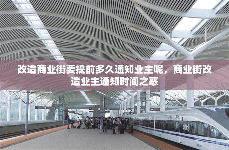 改造商業(yè)街要提前多久通知業(yè)主呢，商業(yè)街改造業(yè)主通知時(shí)間之惑