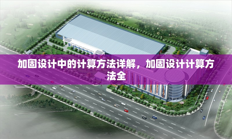 加固設(shè)計中的計算方法詳解，加固設(shè)計計算方法全