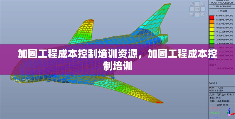 加固工程成本控制培訓(xùn)資源，加固工程成本控制培訓(xùn)