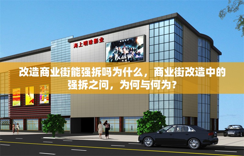 改造商業(yè)街能強(qiáng)拆嗎為什么，商業(yè)街改造中的強(qiáng)拆之問，為何與何為？