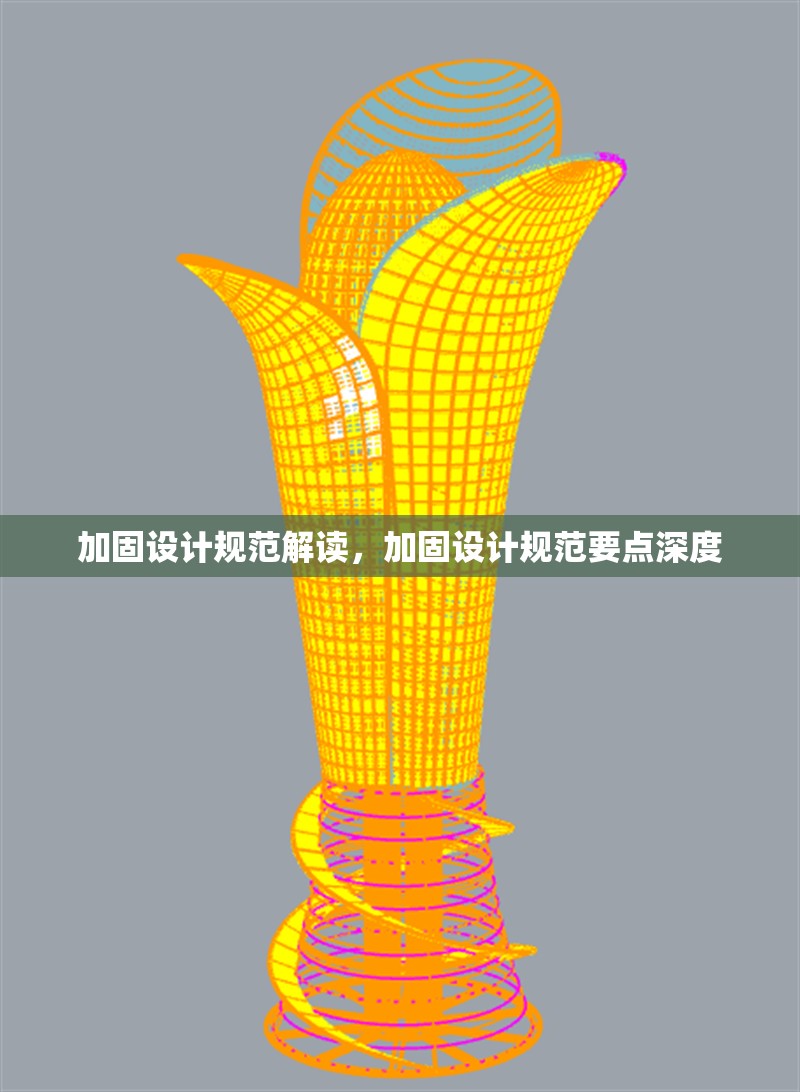 加固設(shè)計(jì)規(guī)范解讀，加固設(shè)計(jì)規(guī)范要點(diǎn)深度
