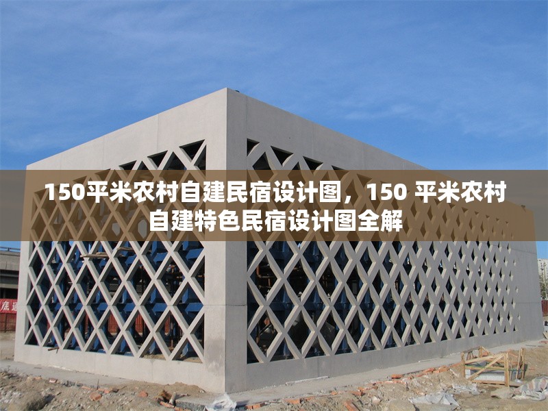 150平米農(nóng)村自建民宿設(shè)計(jì)圖，150 平米農(nóng)村自建特色民宿設(shè)計(jì)圖全解
