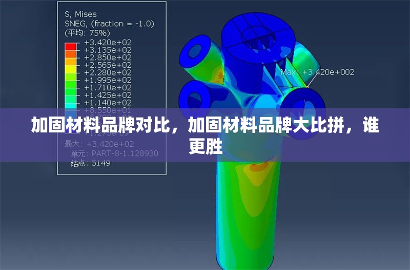 加固材料品牌對(duì)比，加固材料品牌大比拼，誰更勝