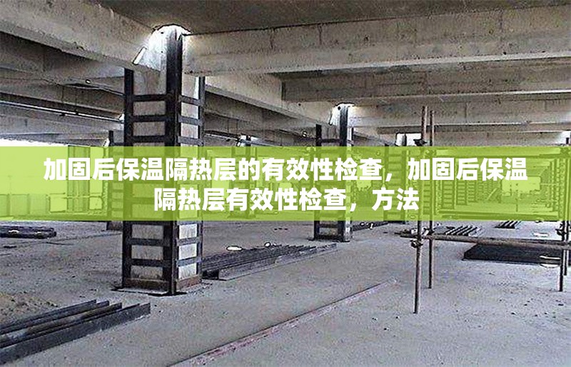 加固后保溫隔熱層的有效性檢查，加固后保溫隔熱層有效性檢查，方法