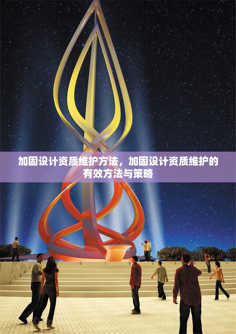 加固設(shè)計資質(zhì)維護(hù)方法，加固設(shè)計資質(zhì)維護(hù)的有效方法與策略