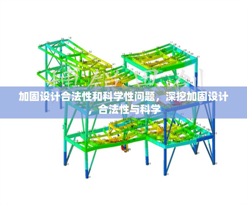 加固設(shè)計合法性和科學(xué)性問題，深挖加固設(shè)計，合法性與科學(xué)