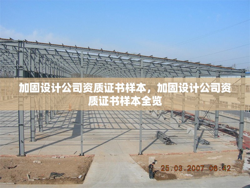 加固設(shè)計公司資質(zhì)證書樣本，加固設(shè)計公司資質(zhì)證書樣本全覽