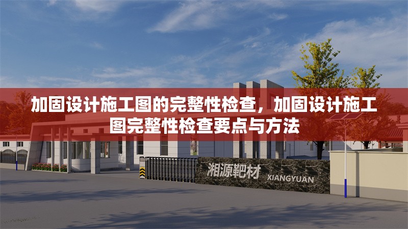 加固設(shè)計施工圖的完整性檢查，加固設(shè)計施工圖完整性檢查要點與方法