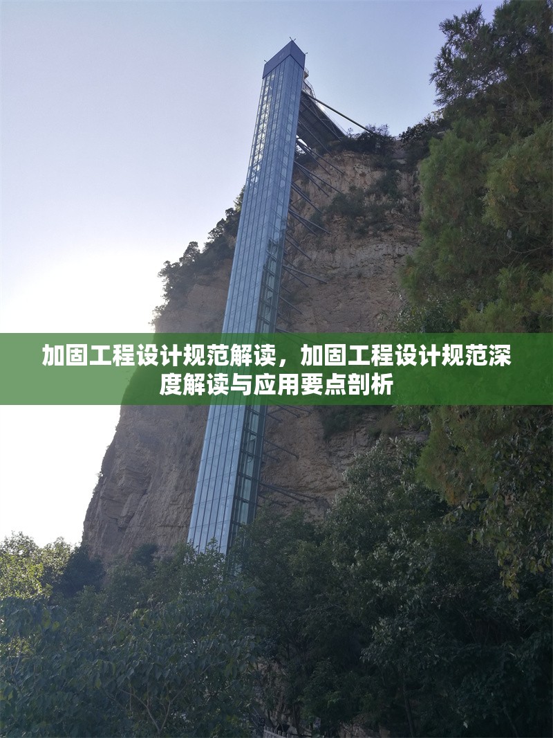 加固工程設(shè)計規(guī)范解讀，加固工程設(shè)計規(guī)范深度解讀與應(yīng)用要點剖析