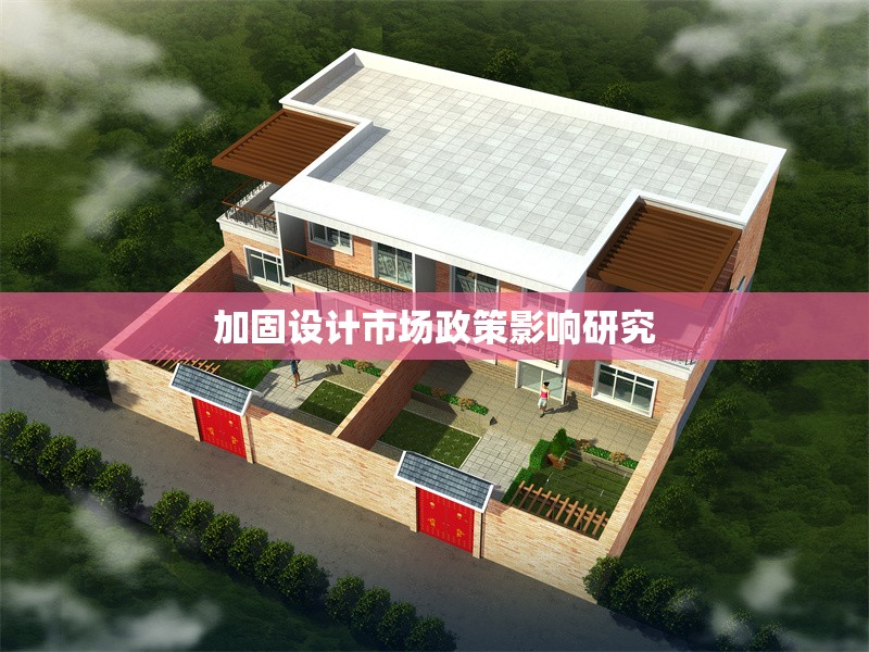 加固設計市場政策影響研究