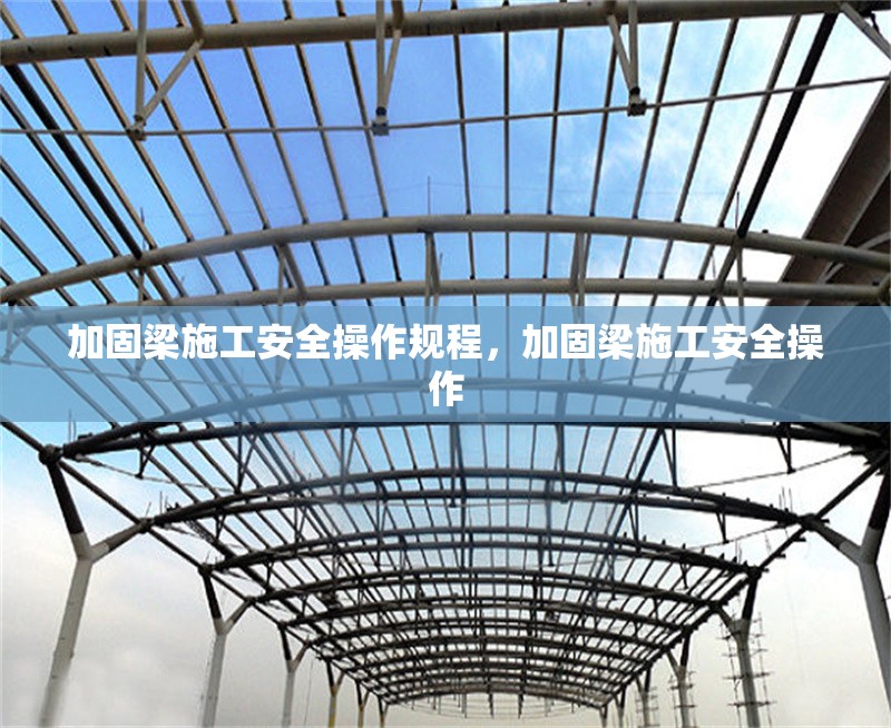 加固梁施工安全操作規(guī)程，加固梁施工安全操作