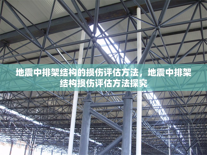 地震中排架結(jié)構(gòu)的損傷評(píng)估方法，地震中排架結(jié)構(gòu)損傷評(píng)估方法探究