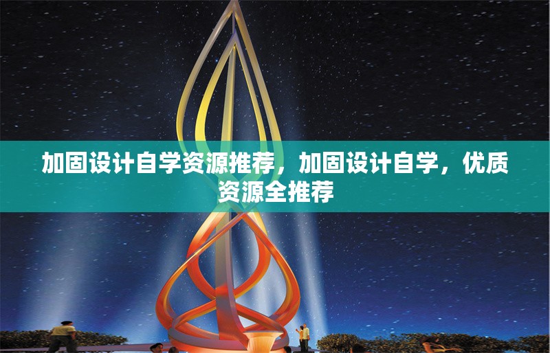 加固設(shè)計(jì)自學(xué)資源推薦，加固設(shè)計(jì)自學(xué)，優(yōu)質(zhì)資源全推薦