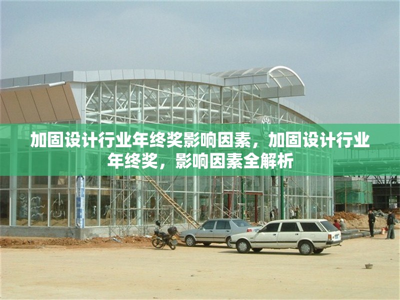 加固設(shè)計(jì)行業(yè)年終獎(jiǎng)影響因素，加固設(shè)計(jì)行業(yè)年終獎(jiǎng)，影響因素全解析