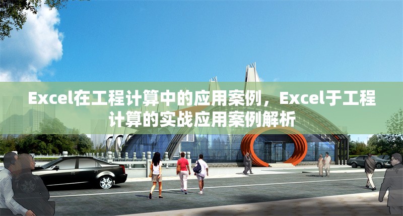 Excel在工程計(jì)算中的應(yīng)用案例，Excel于工程計(jì)算的實(shí)戰(zhàn)應(yīng)用案例解析