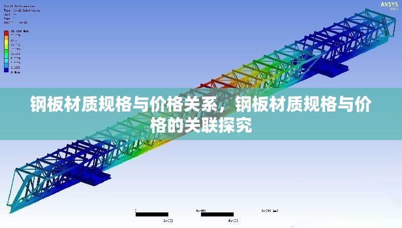 鋼板材質(zhì)規(guī)格與價(jià)格關(guān)系，鋼板材質(zhì)規(guī)格與價(jià)格的關(guān)聯(lián)探究