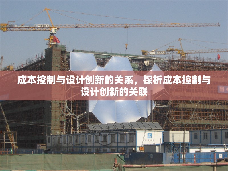 成本控制與設(shè)計(jì)創(chuàng)新的關(guān)系，探析成本控制與設(shè)計(jì)創(chuàng)新的關(guān)聯(lián)