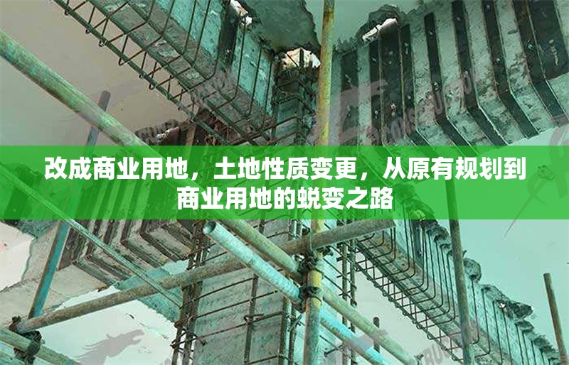 改成商業(yè)用地，土地性質(zhì)變更，從原有規(guī)劃到商業(yè)用地的蛻變之路