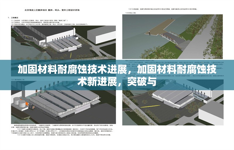 加固材料耐腐蝕技術(shù)進(jìn)展，加固材料耐腐蝕技術(shù)新進(jìn)展，突破與