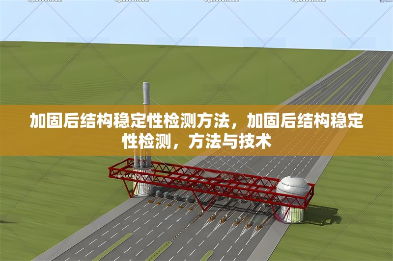 加固后結(jié)構(gòu)穩(wěn)定性檢測方法，加固后結(jié)構(gòu)穩(wěn)定性檢測，方法與技術(shù)