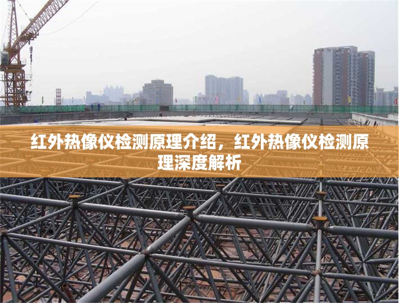 紅外熱像儀檢測原理介紹，紅外熱像儀檢測原理深度解析