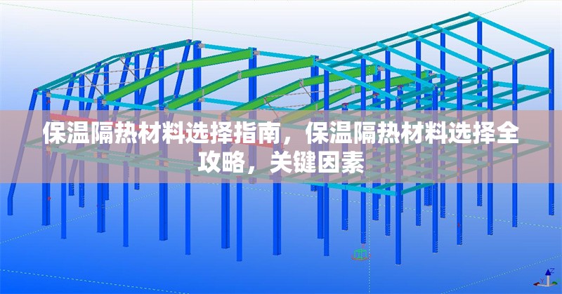 保溫隔熱材料選擇指南，保溫隔熱材料選擇全攻略，關(guān)鍵因素