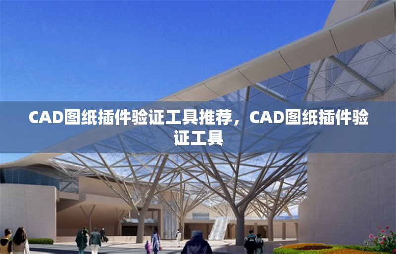 CAD圖紙插件驗證工具推薦，CAD圖紙插件驗證工具