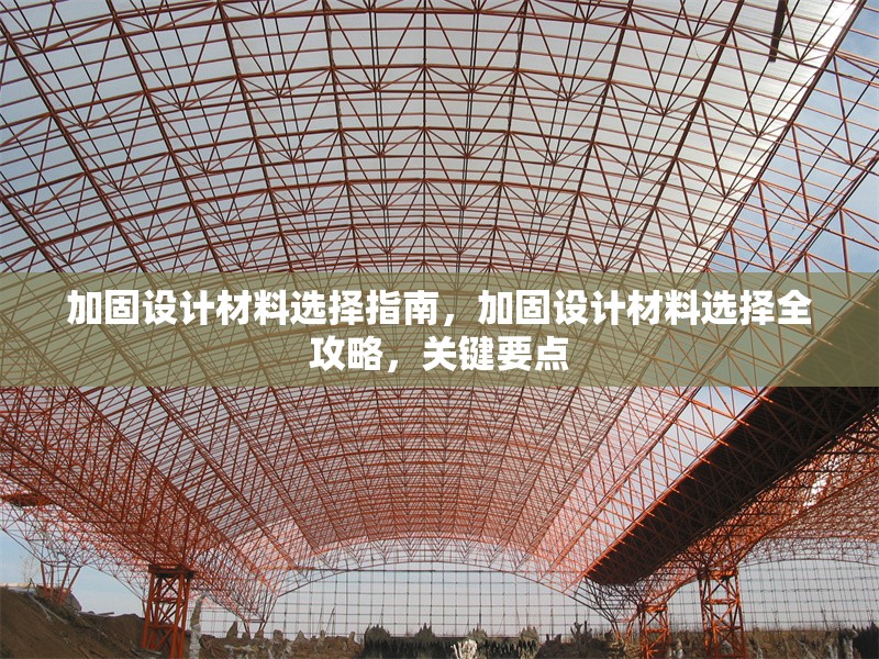 加固設(shè)計材料選擇指南，加固設(shè)計材料選擇全攻略，關(guān)鍵要點