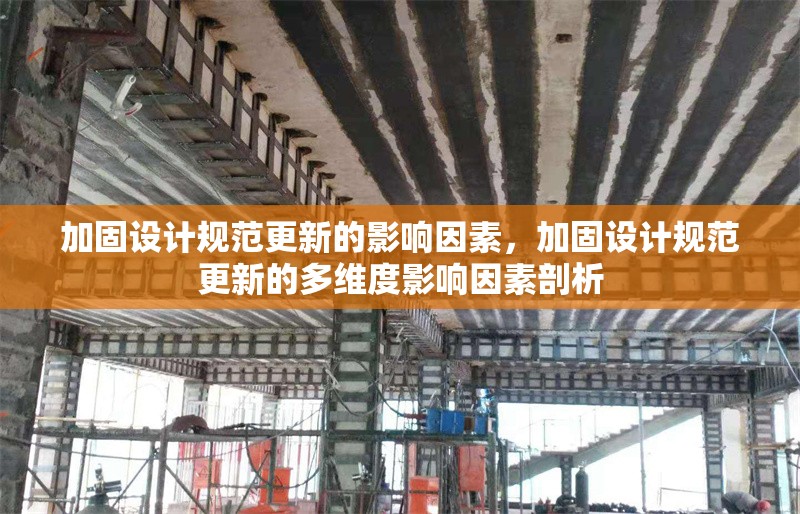 加固設(shè)計規(guī)范更新的影響因素，加固設(shè)計規(guī)范更新的多維度影響因素剖析