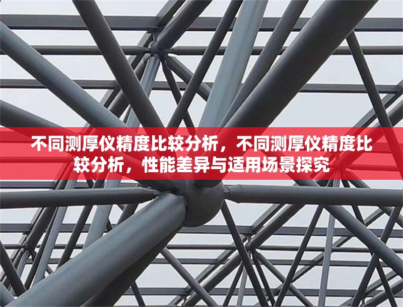 不同測厚儀精度比較分析，不同測厚儀精度比較分析，性能差異與適用場景探究