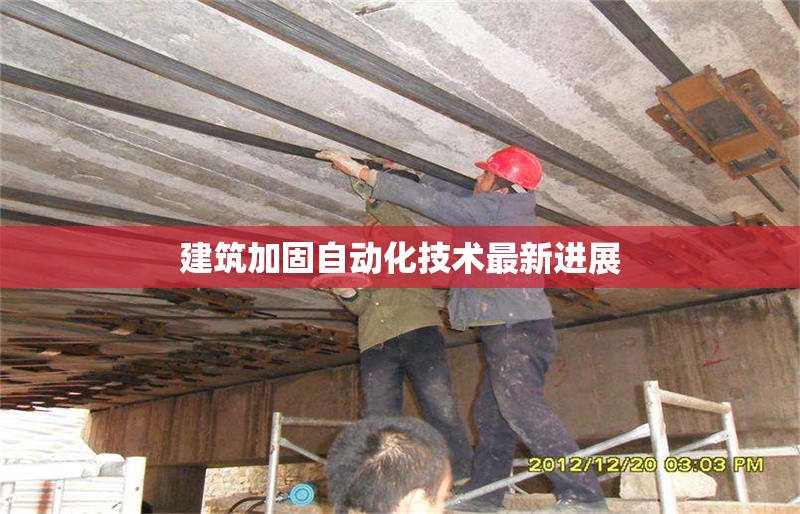 建筑加固自動化技術(shù)最新進展