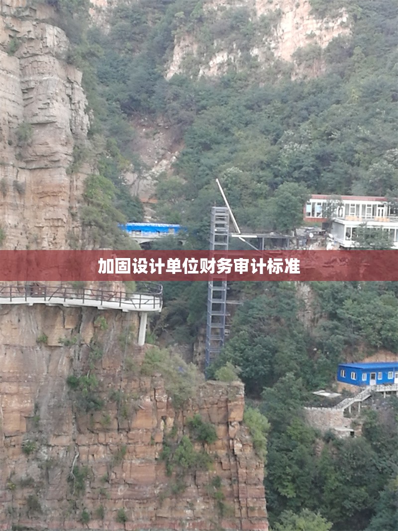 加固設(shè)計單位財務(wù)審計標(biāo)準(zhǔn) 行業(yè)新聞 第1張