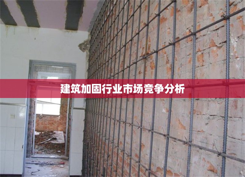 建筑加固行業(yè)市場競爭分析