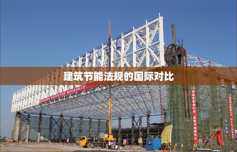 建筑節(jié)能法規(guī)的國際對比