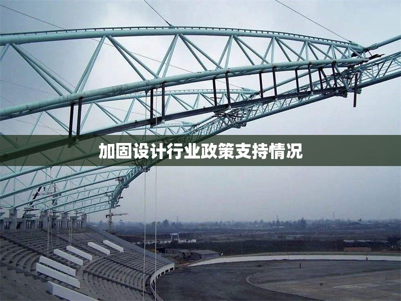 加固設(shè)計(jì)行業(yè)政策支持情況