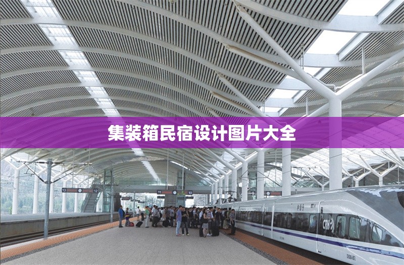 集裝箱民宿設(shè)計(jì)圖片大全