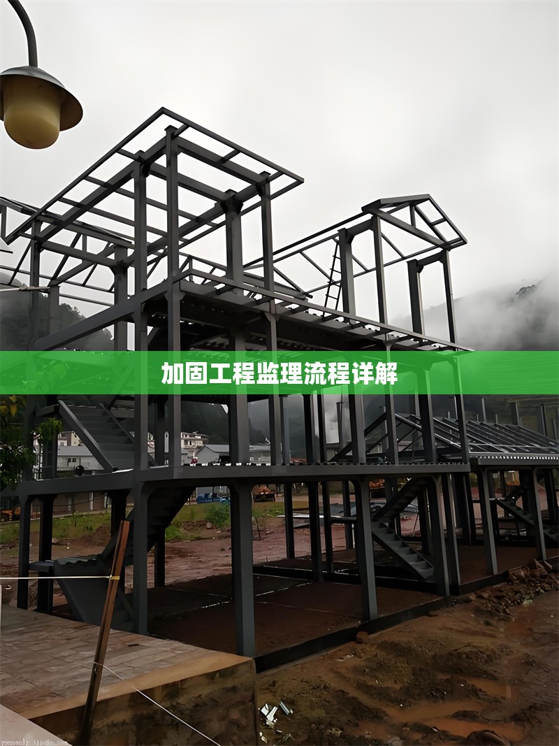 加固工程監(jiān)理流程詳解