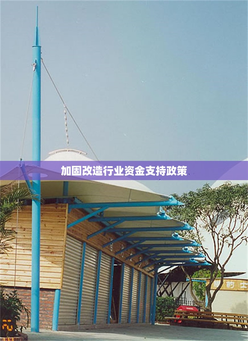 加固改造行業(yè)資金支持政策 行業(yè)新聞 第1張
