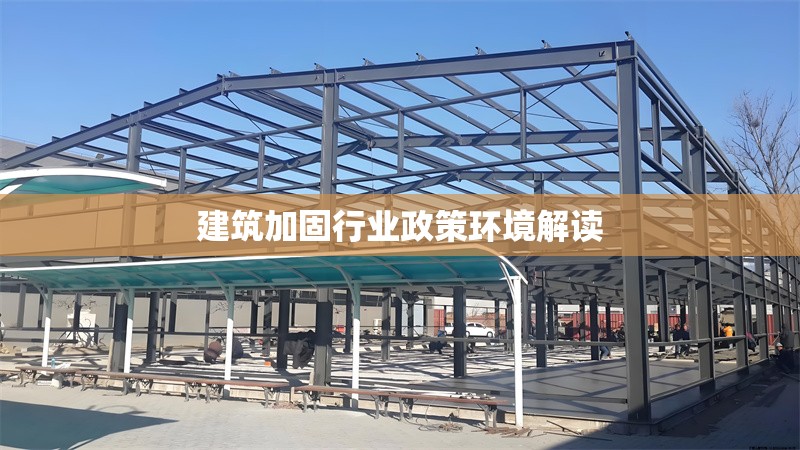 建筑加固行業(yè)政策環(huán)境解讀 行業(yè)新聞 第1張