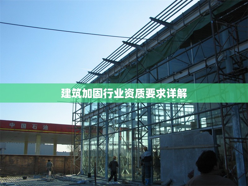 建筑加固行業(yè)資質(zhì)要求詳解