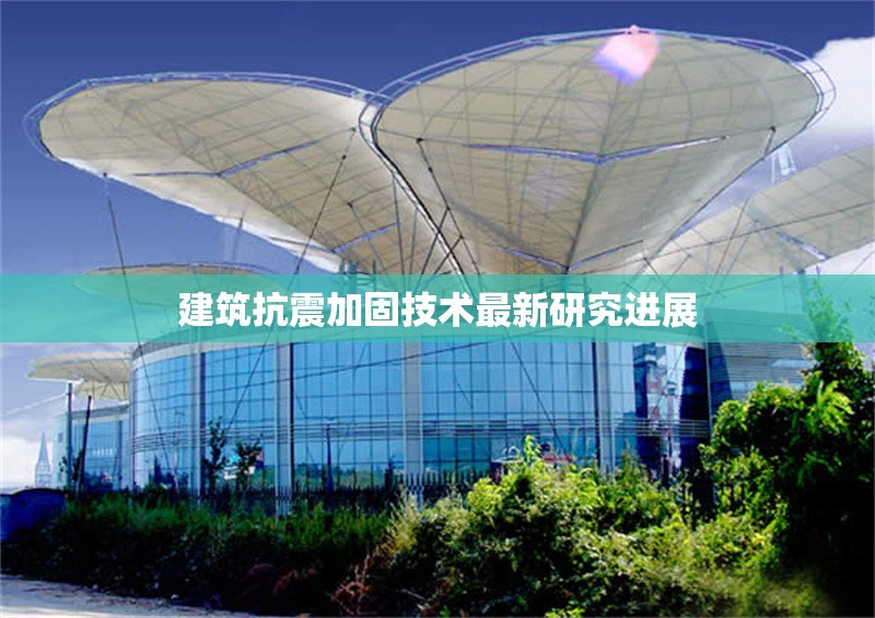 建筑抗震加固技術(shù)最新研究進展
