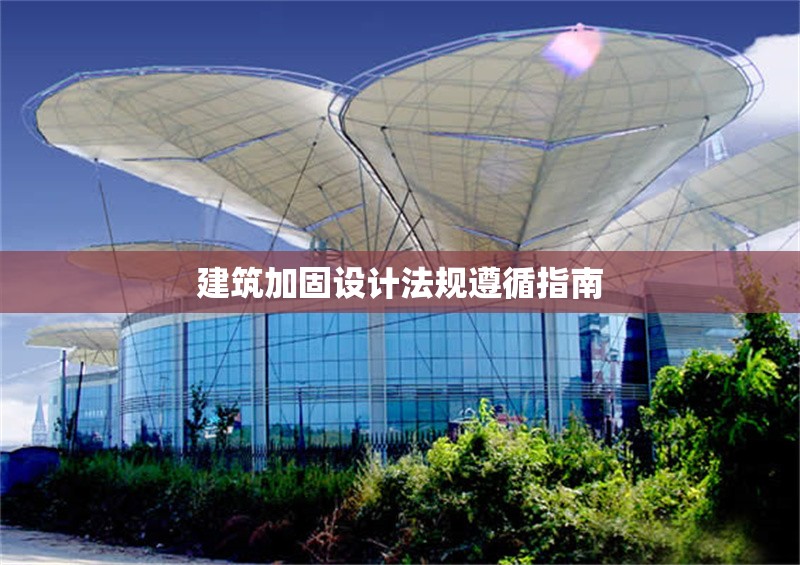 建筑加固設(shè)計法規(guī)遵循指南