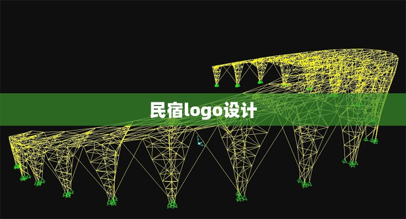民宿logo設(shè)計