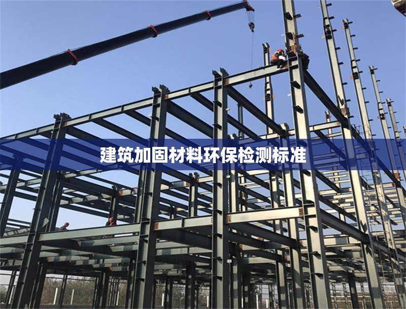 建筑加固材料環(huán)保檢測標準