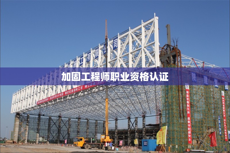 加固工程師職業(yè)資格認證