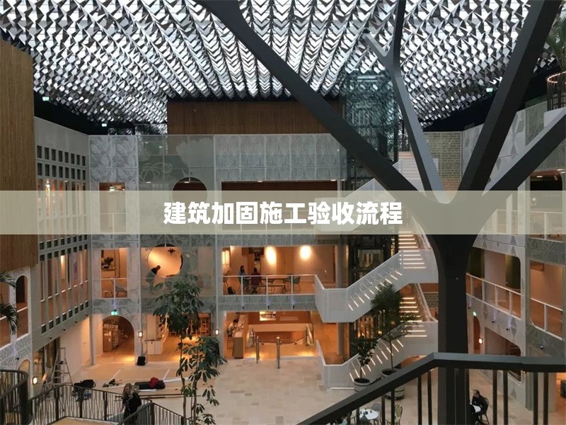 建筑加固施工驗收流程