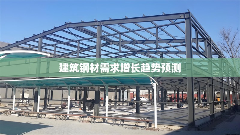 建筑鋼材需求增長趨勢預(yù)測