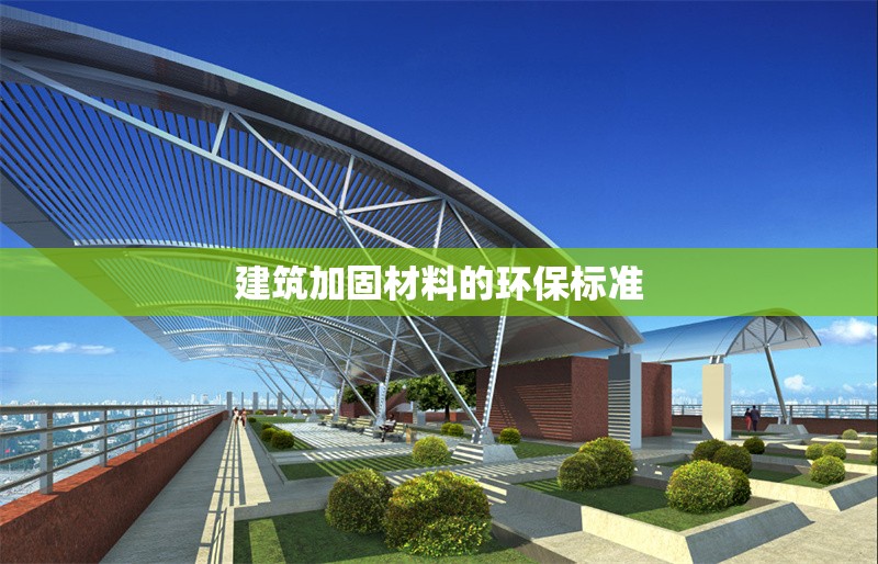 建筑加固材料的環(huán)保標(biāo)準(zhǔn)