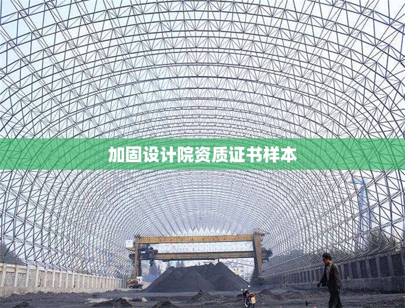 加固設(shè)計院資質(zhì)證書樣本